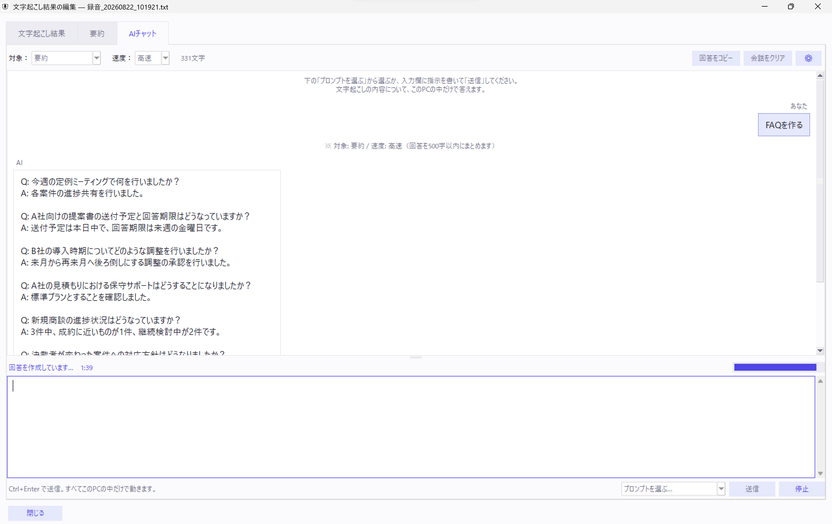 文字起こし結果の編集画面の「AIチャット」タブ。「FAQを作る」という指示に対し、会議の内容をもとにした質問と答えの一覧をAIが作成している