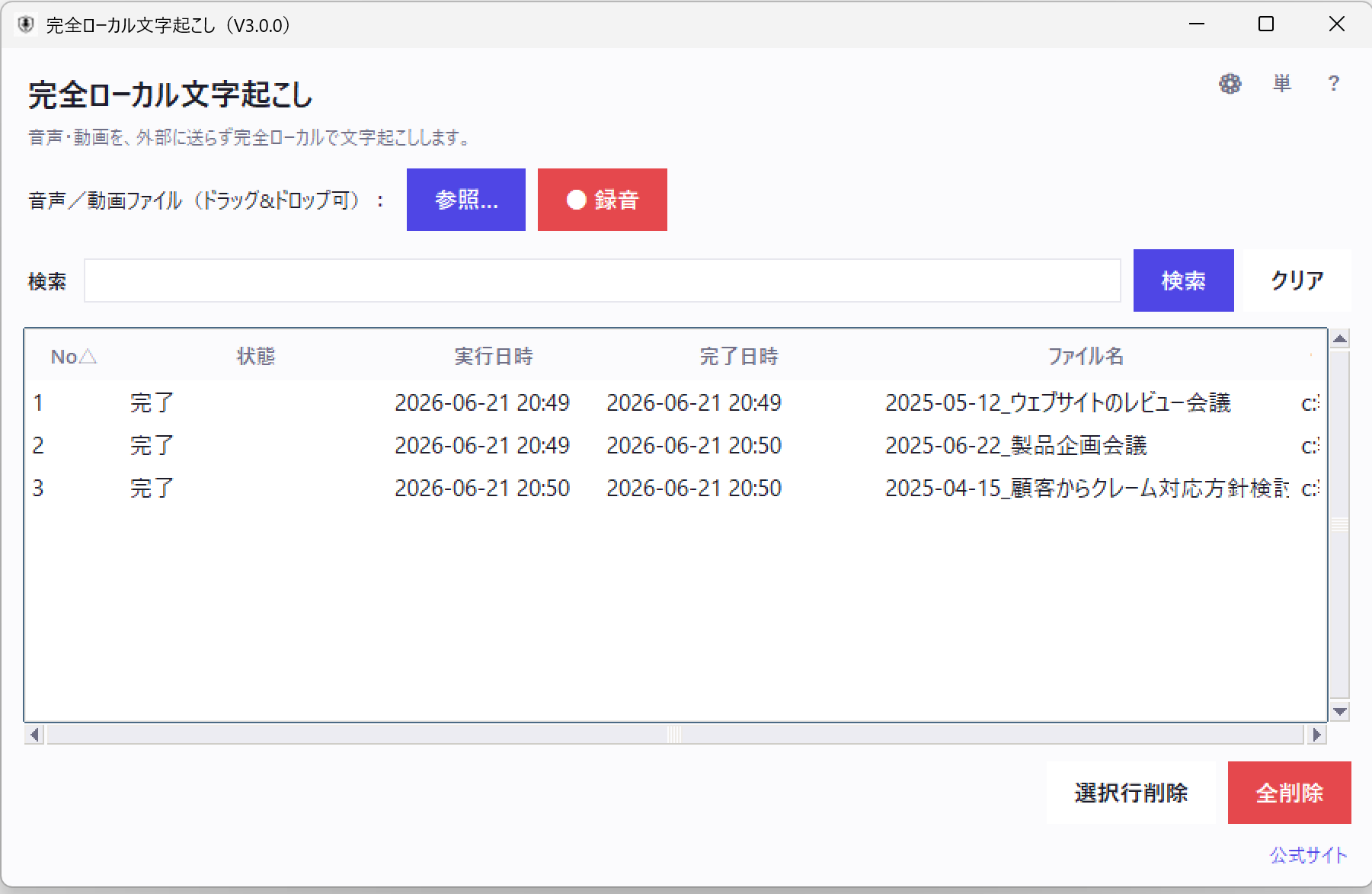 完全ローカル文字起こし Ver.3.0.0 のメイン画面。文字起こし結果の一覧・検索バー・録音ボタンが表示されている
