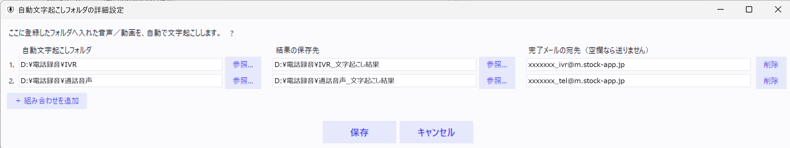 自動文字起こしフォルダの詳細設定。フォルダごとに、自動文字起こしフォルダ・結果の保存先・完了メールの宛先(空欄なら送りません)を入力する。例として、IVRのフォルダと通話音声のフォルダに、それぞれ別のStockの取り込み用アドレスを設定している