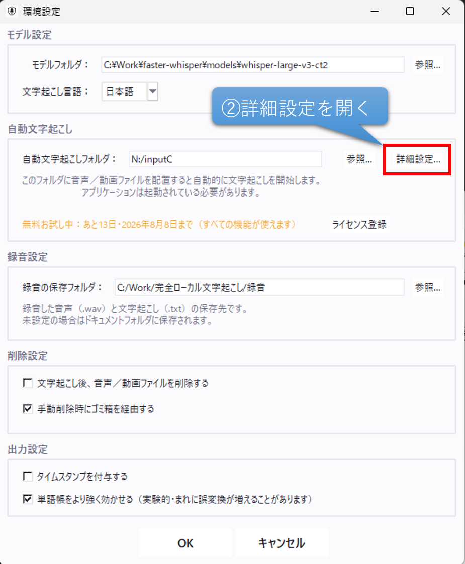環境設定画面。自動文字起こし欄の「詳細設定…」ボタンに「②詳細設定を開く」の吹き出し
