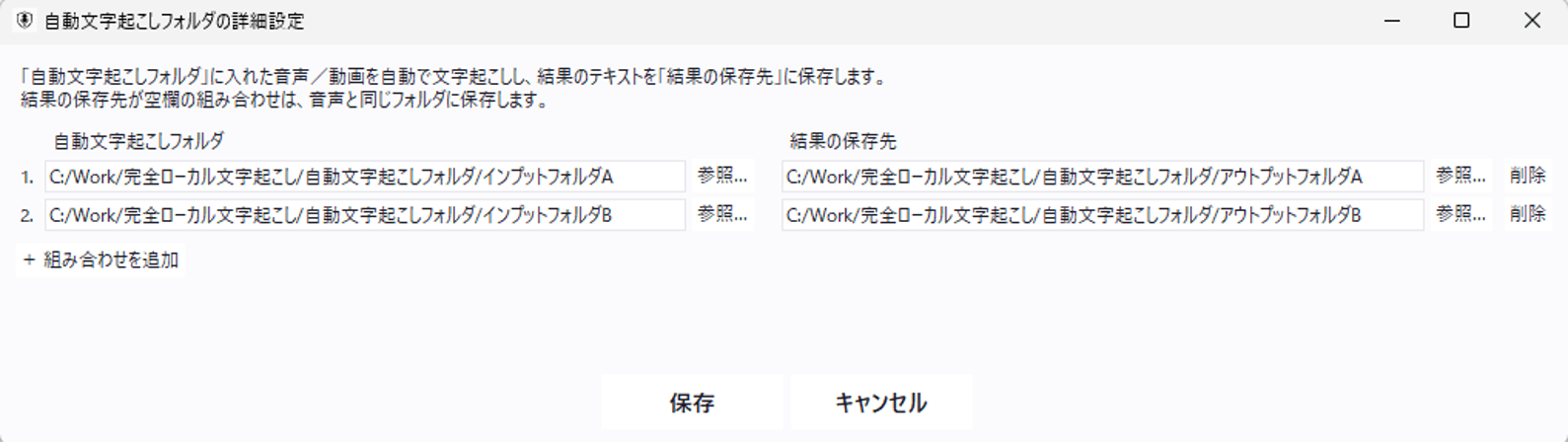 自動文字起こしフォルダの詳細設定ダイアログ。入力フォルダと結果の保存先を2組登録した例