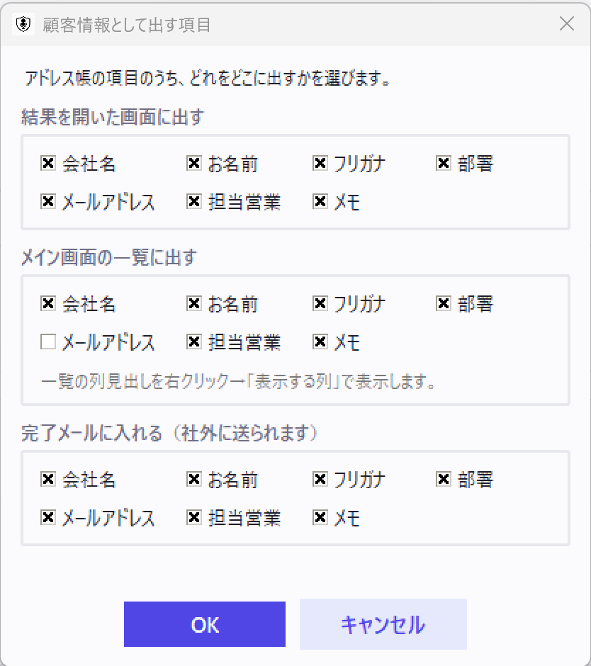 「顧客情報として出す項目」の画面。アドレス帳の項目（会社名・お名前・フリガナ・部署・メールアドレス・担当営業・メモ）を、「結果を開いた画面に出す」「メイン画面の一覧に出す」「完了メールに入れる（社外に送られます）」の3つの枠で、項目ごとに選べる