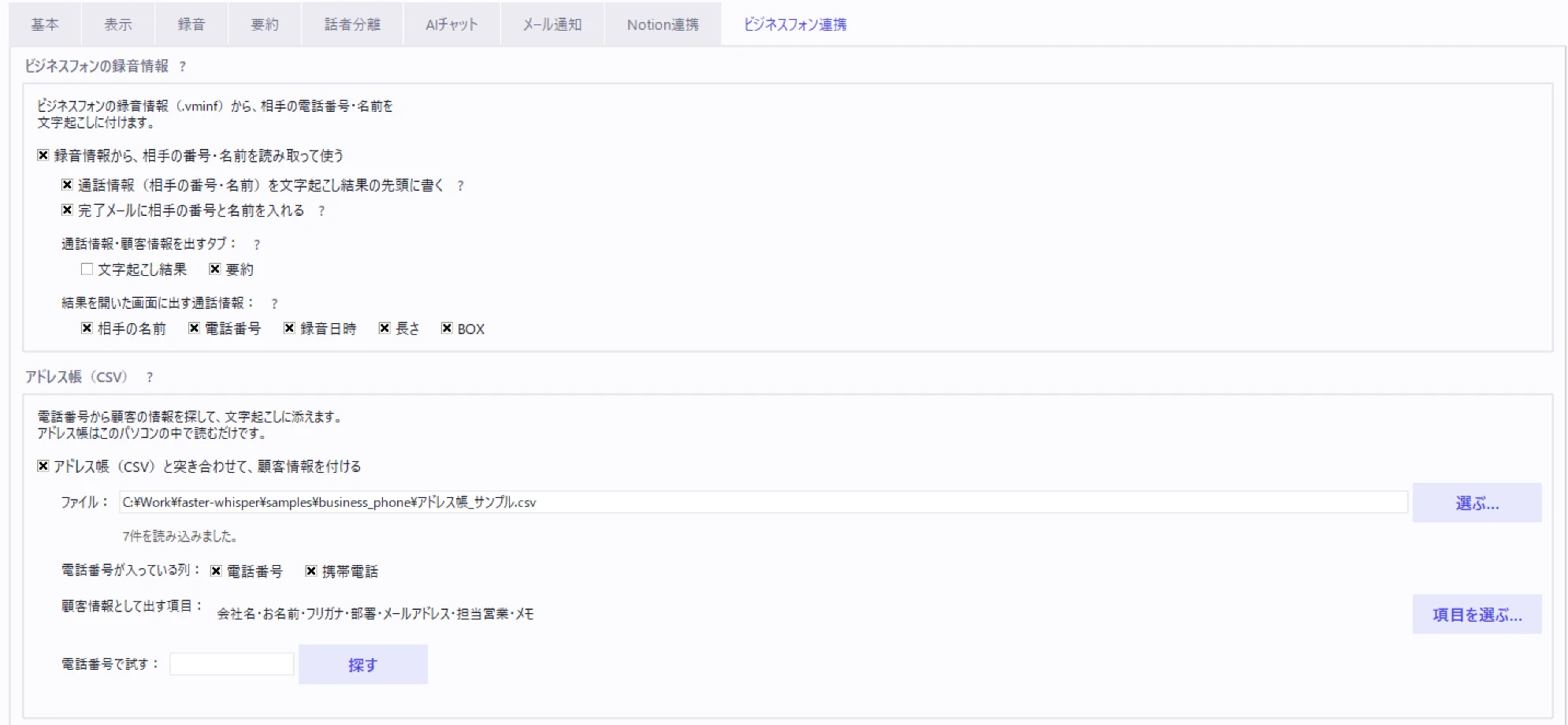 環境設定の「ビジネスフォン連携」タブ。上の枠に、録音情報から相手の番号・名前を読み取るスイッチと、通話情報を出す場所・項目の選択。下の枠に、アドレス帳（CSV）のファイル、電話番号が入っている列、顧客情報として出す項目、「電話番号で試す」の欄がある