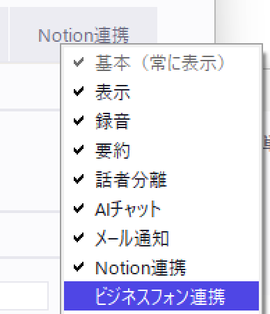 環境設定のタブの見出しを右クリックしたメニュー。基本から Notion連携までにチェックが付き、いちばん下の「ビジネスフォン連携」を選ぶと、そのタブが表示される