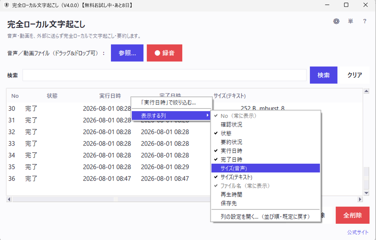 文字起こし履歴一覧で列見出しを右クリックし、「表示する列」から表示項目を選んでいるところ