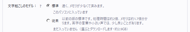 環境設定の「文字起こしのモデル」。「標準：速く、メモリが少なくて済みます」が選ばれ「このパソコンに入っています」と表示。下に「従来：以前の版の標準です。処理時間は約2倍、メモリは約1.7倍かかります。英字の言葉や小さい声では、少し良いことがあります」と「まだ入っていません（選ぶとダウンロードします・約2.9GB）」