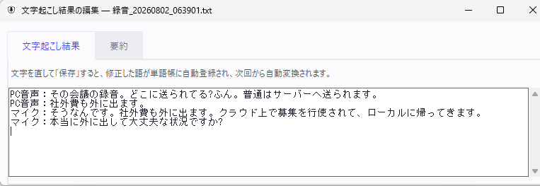 文字起こし結果の編集画面。発言ごとに「PC音声」「マイク」の話者ラベルが表示されている