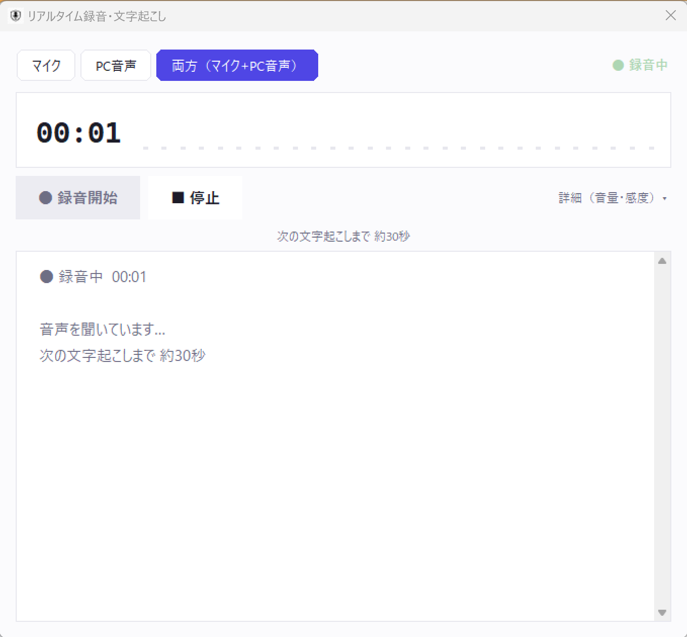 リアルタイム録音・文字起こし画面。マイク／PC音声／両方（マイク+PC音声）を選んで録音できる
