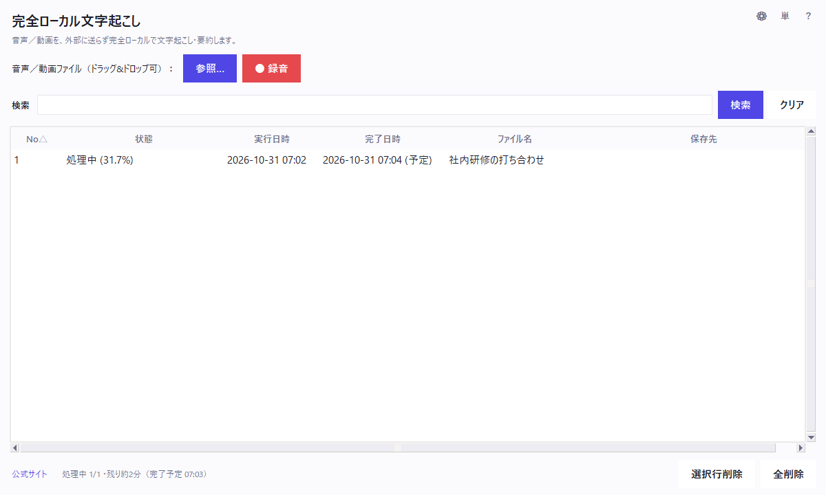 Ver.5.1.0 のメイン画面。新しい標準モデルで「社内研修の打ち合わせ」を文字起こし中で、状態は「処理中（31.7%）」、画面の下に「残り約2分」と表示されている