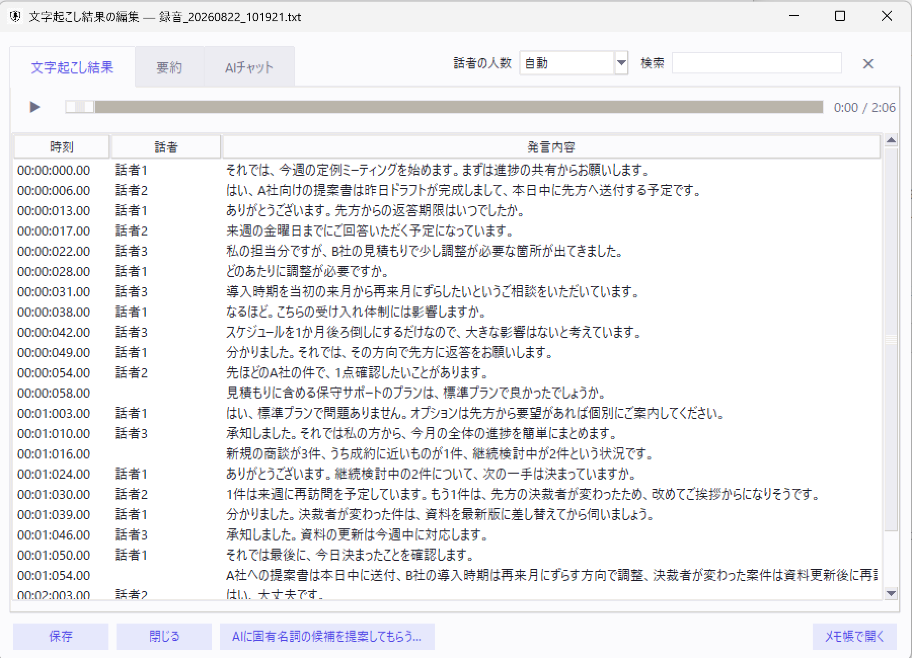 文字起こし結果の編集画面。時刻・話者・発言内容の3列に分かれた表形式で会議の記録が並び、上部に音声再生バーと「話者の人数」「検索」欄が表示されている
