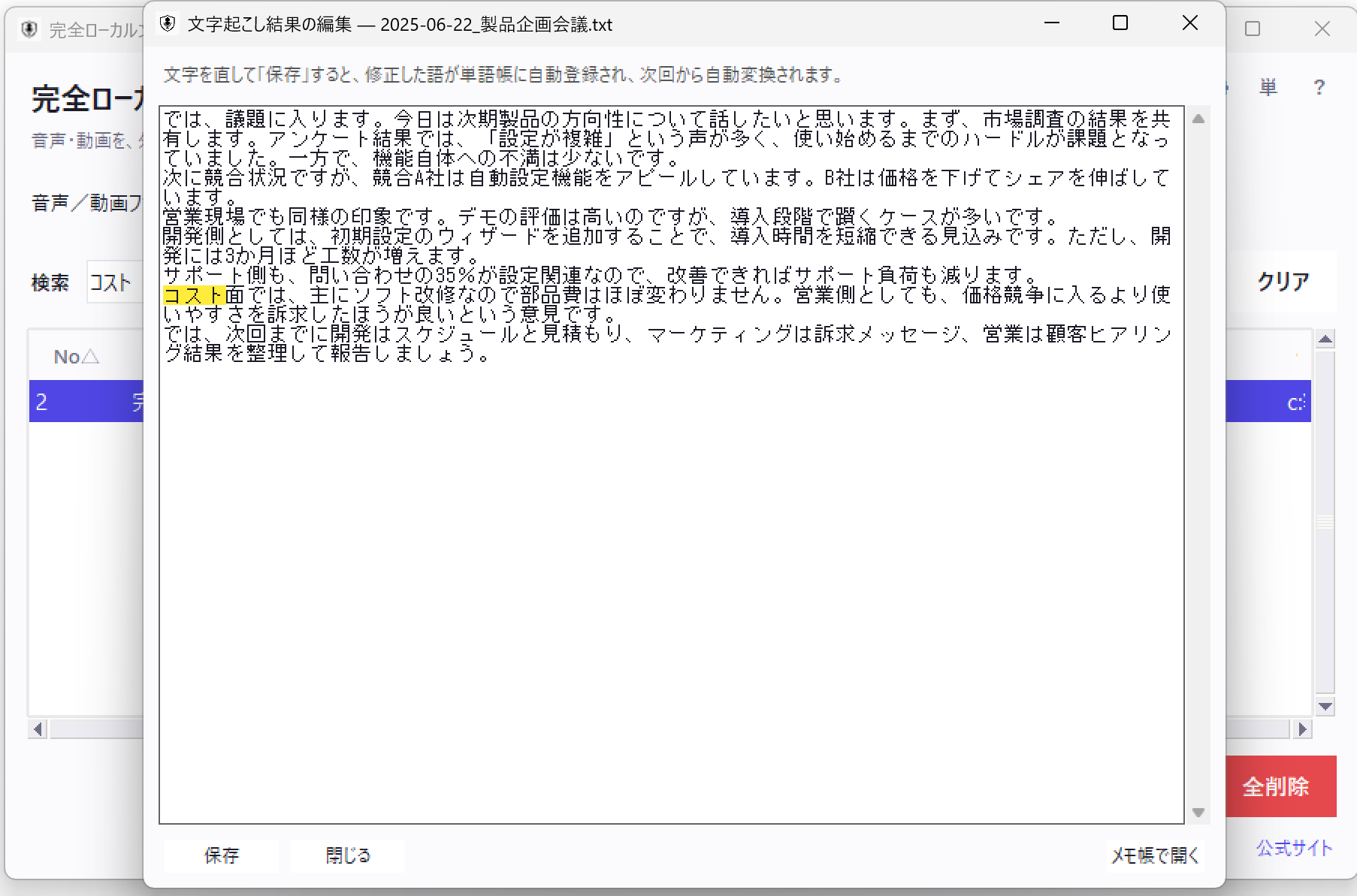 文字起こし結果の編集画面。検索語が黄色でハイライトされ、誤字を直して保存すると単語帳に自動登録される