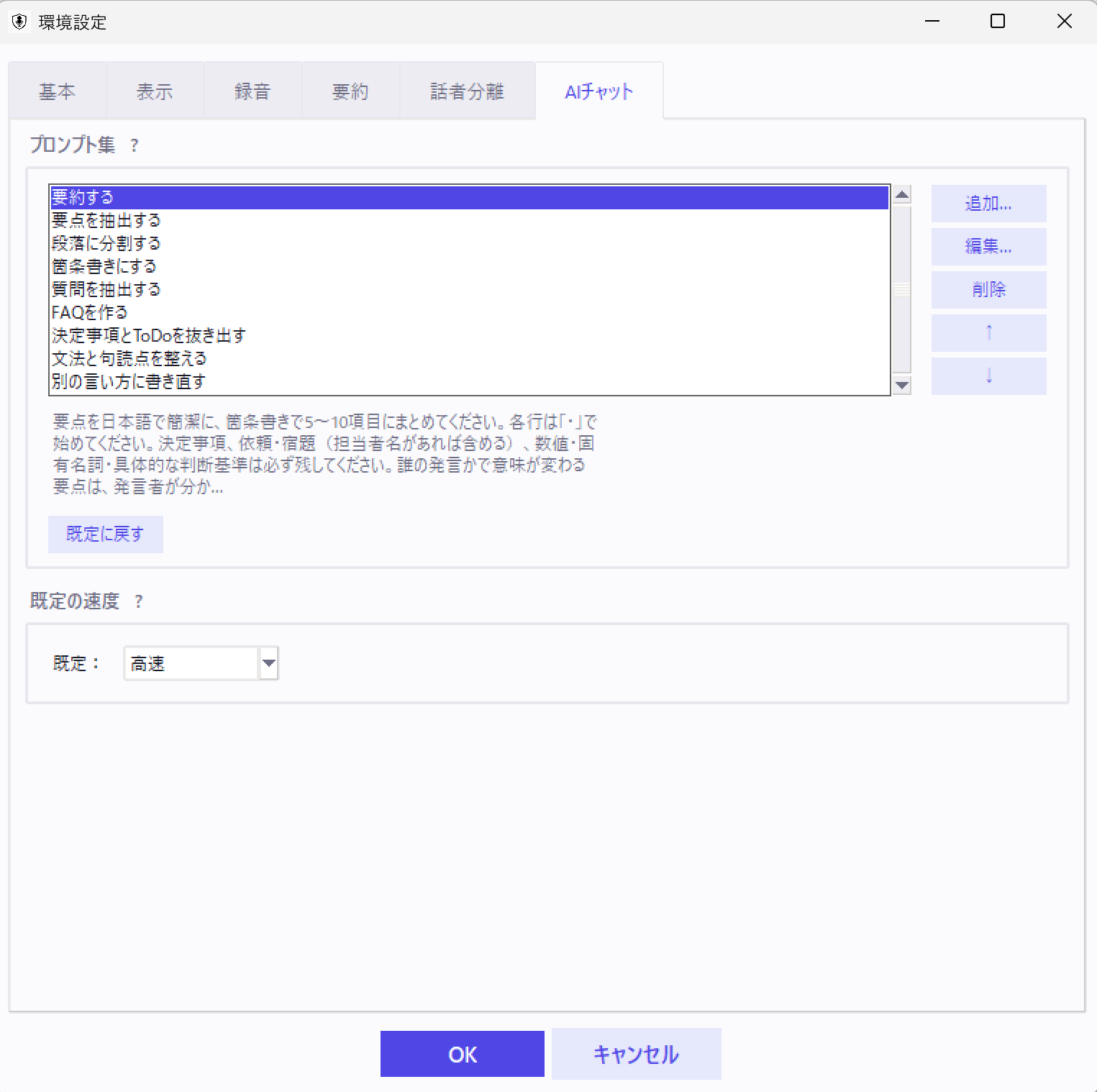 環境設定の「AIチャット」タブ。「要約する」「箇条書きにする」「決定事項とToDoを抜き出す」など、よく使う指示文が一覧で登録されている