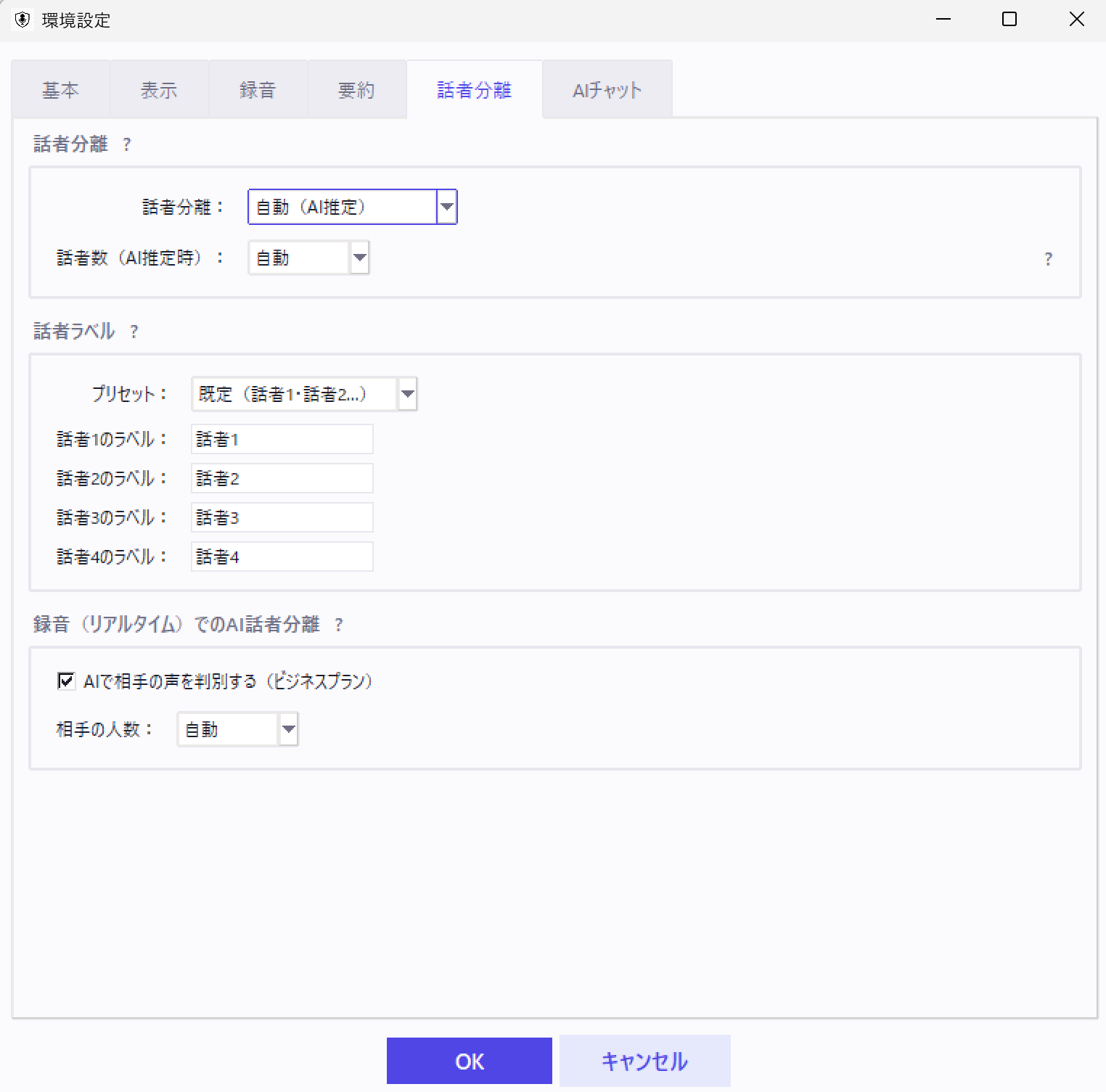 環境設定の「話者分離」タブ。話者分離の方式と話者数の指定、話者ごとの表示名、録音中にAIで相手の声を判別する設定が並んでいる