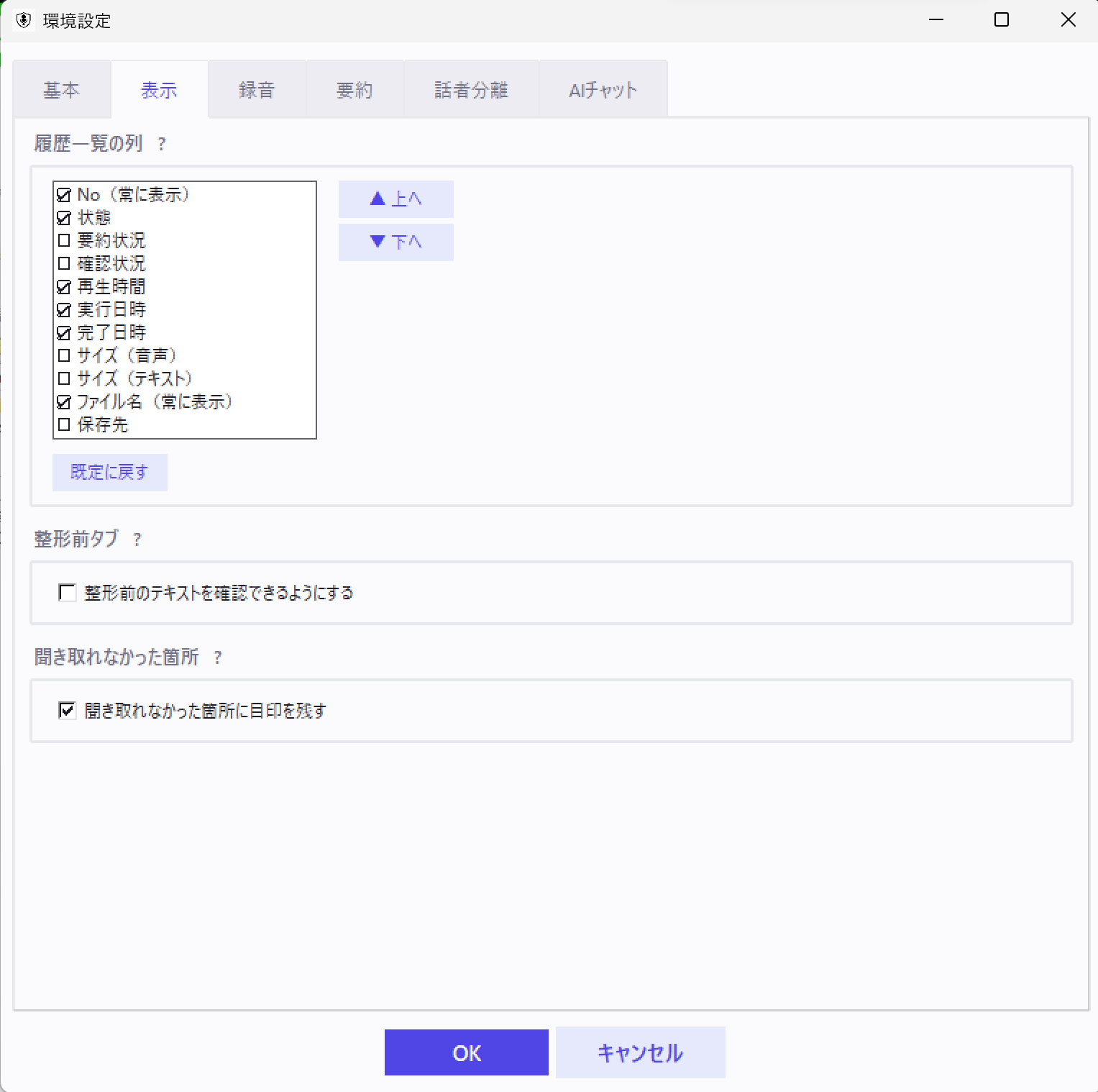 環境設定の「表示」タブ。履歴一覧に表示する列の選択に加えて、「整形前のテキストを確認できるようにする」の設定項目がある