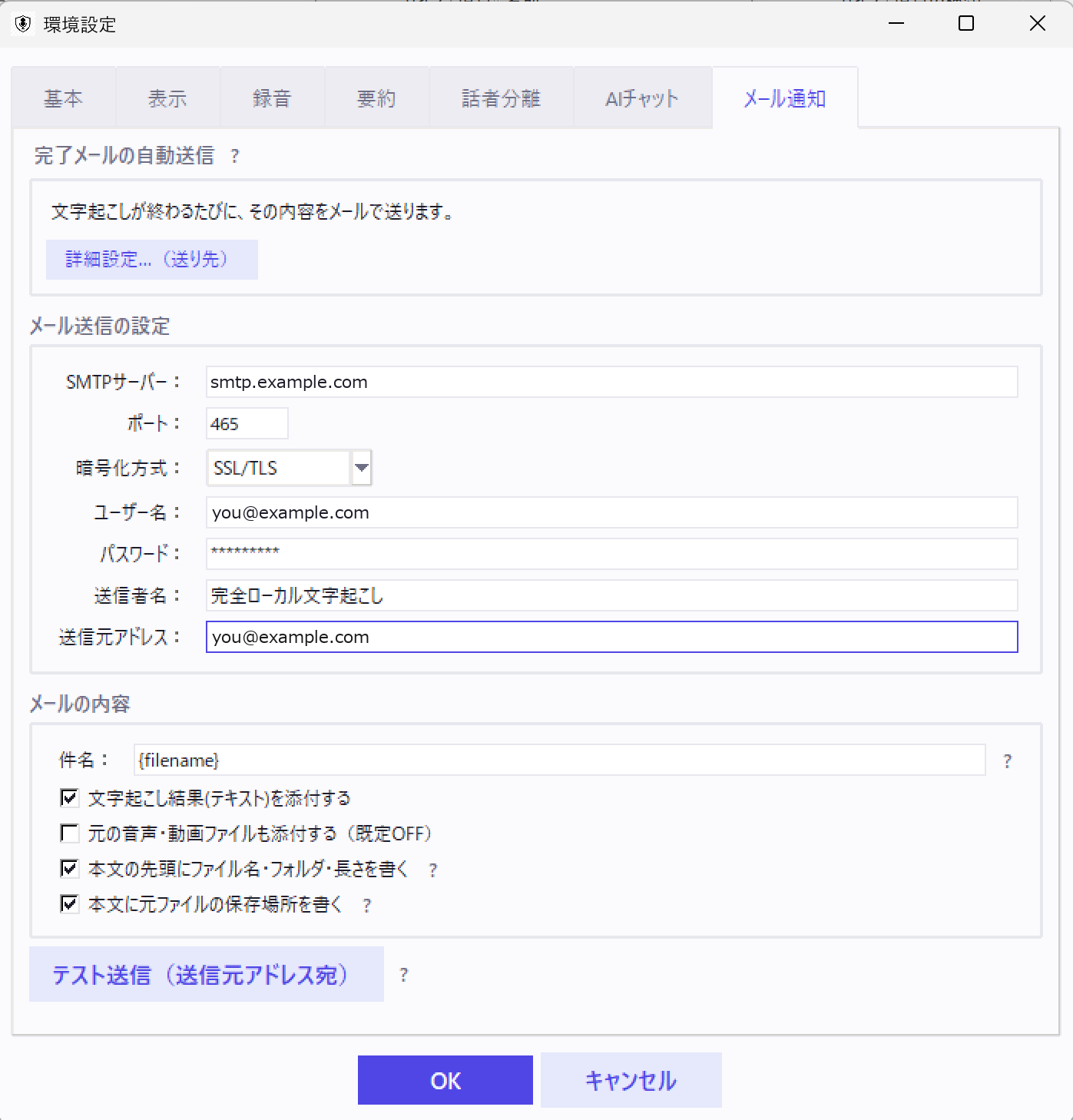 環境設定の「メール通知」タブ。SMTPサーバー・ポート・暗号化方式・ユーザー名・パスワード・送信者名・送信元アドレスを入力する欄と、件名、文字起こし結果の添付、元の音声・動画ファイルの添付(既定オフ)、本文の先頭にファイル名・フォルダ・長さを書く、本文に元ファイルの保存場所を書く、の各設定、テスト送信ボタンがある