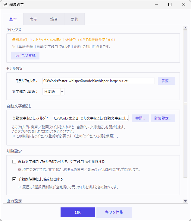 環境設定画面。モデル・自動文字起こし・録音の保存先の設定に加え、要約機能の利用にライセンス登録が必要な旨が表示されている