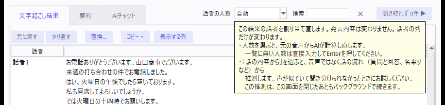 結果編集画面の上部。「話者の人数」の欄（自動）にカーソルを乗せると、その下に「この結果の話者を割り当て直します。発言内容は変わりません。」で始まる説明の吹き出しが出ている