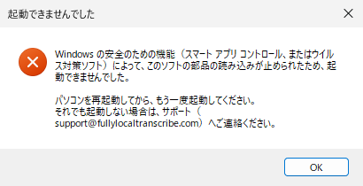 「起動できませんでした」の窓。Windows の安全のための機能（スマート アプリ コントロール、またはウイルス対策ソフト）によって部品の読み込みが止められたこと、パソコンを再起動してからもう一度起動すること、それでも起動しない場合はサポートへ連絡することが日本語で書かれている