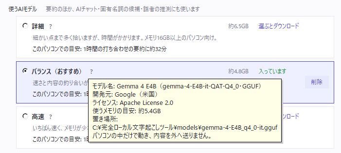 「バランス」の右の「?」にマウスを乗せた画面。モデル名: Gemma 4 E4B、開発元: Google（米国）、ライセンス: Apache License 2.0、使うメモリの目安: 約5.4GB、置き場所、「パソコンの中だけで動き、内容を外へ送りません。」が表示されている