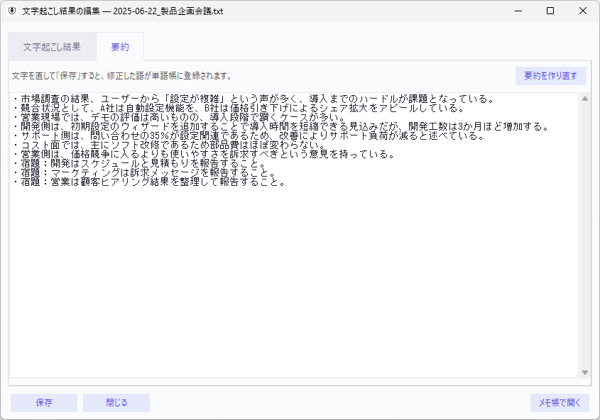 文字起こし結果の編集画面。「要約」タブに、ローカルLLMが生成した箇条書きの要約結果が表示されている