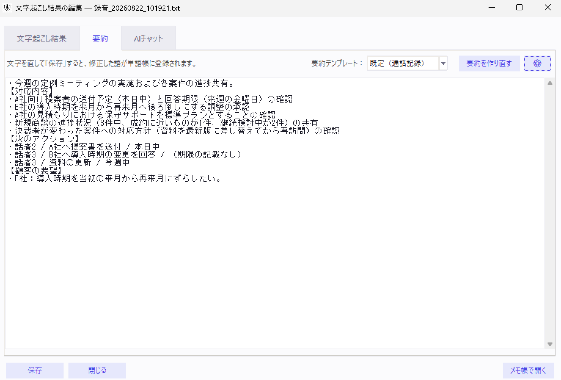 文字起こし結果の編集画面の「要約」タブ。「通話記録」のテンプレートで、用件・対応内容・次のアクション・顧客の要望に分けて要約が出力されている