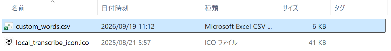 config フォルダをエクスプローラーで開いた画面。もともと入っている local_transcribe_icon.ico の隣に、置いた custom_words.csv があり選択されている