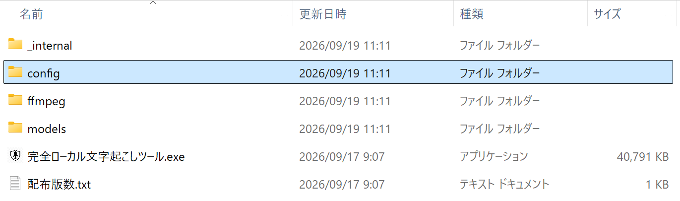 配布用に展開したアプリのフォルダをエクスプローラーで開いた画面。config・ffmpeg・models などのフォルダと、完全ローカル文字起こしツール.exe・配布版数.txt が並び、config フォルダが選択されている